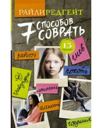 Семь способов соврать