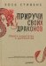 Приручи своих драконов. Обрати недостатки в достоинства
