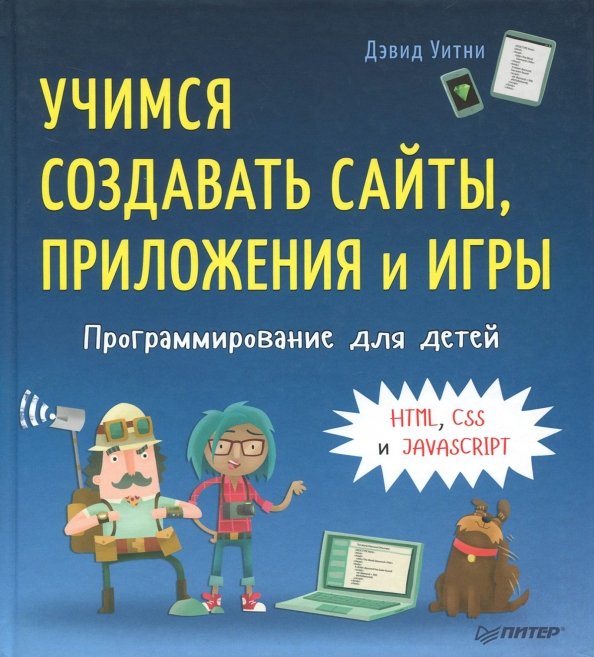 Программирование для детей. Учимся создавать сайты, приложения и игры. HTML, CSS и JavaScript