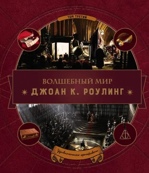 Вселенная Harry Potter/ Гарри Поттер Волшебный мир Роулинг. Том 3. Удивительные артефакты
