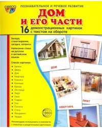 Демонстрационные картинки "Дом и его части" (173х220мм)
