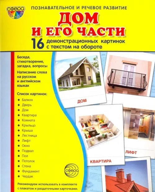 Демонстрационные картинки "Дом и его части" (173х220мм)