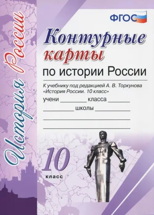 Обложка книги «История России. 10 класс. Контурные карты к учебнику под редакцией А.В. Торкунова. ФГОС», ISBN 9785377128861