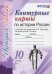 Обложка книги «История России. 10 класс. Контурные карты к учебнику под редакцией А.В. Торкунова. ФГОС», ISBN 9785377128861