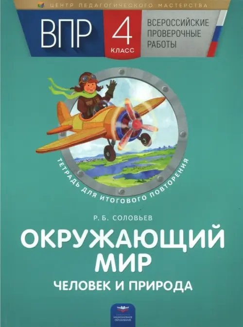 ВПР. Окружающий мир. Человек и природа. 4 класс. Тетрадь для итогового повторения