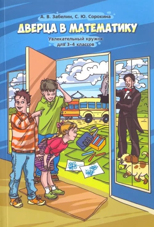 Дверца в математику. Увлекательный кружок для 3–4 классов Дверца в математику. Увлекательный кружок для 3–4 классов
