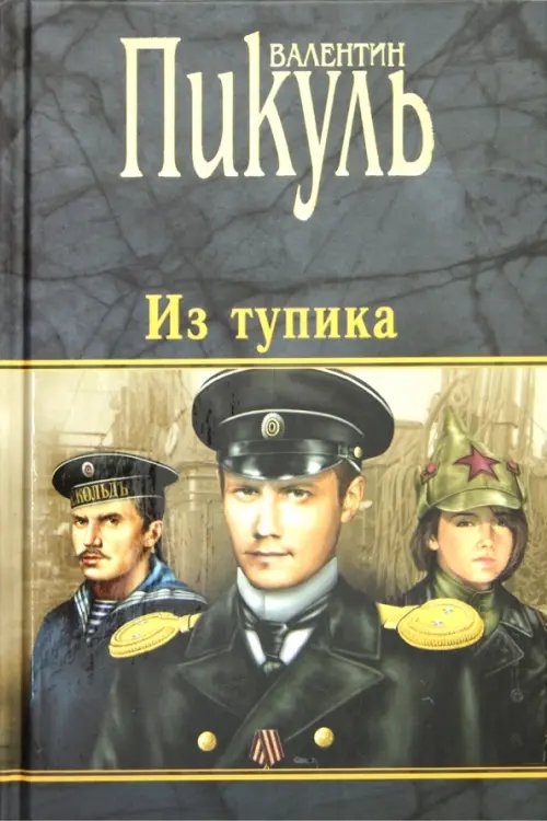 Книги Пикуля/целлофан (черный) Из тупика