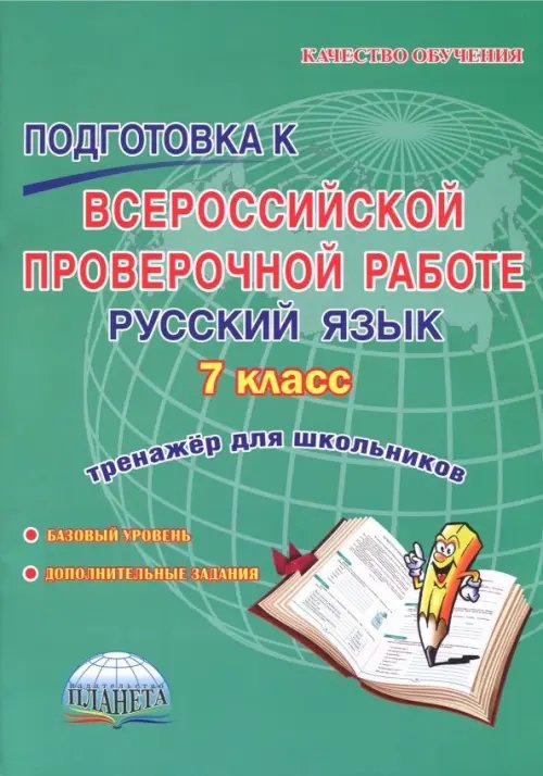 Итоговые проверочные работы Русский язык. 7 класс. Подготовка к Всероссийской проверочной работе. Тренажёр для обучающихся