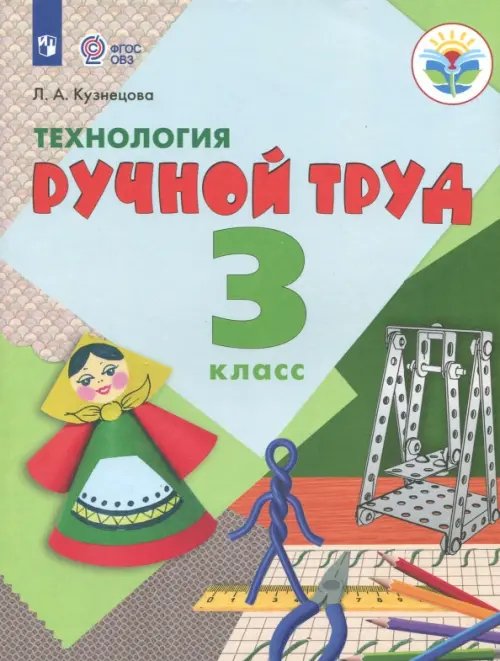 Коррекционное образование Технология. Ручной труд. 3 класс. Учебник. Адаптированные программы. ФГОС ОВЗ