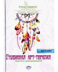 Глубинная арт-терапия. Практики трансформаций