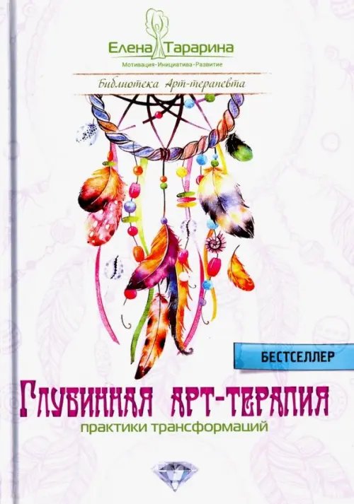 Психология Глубинная арт-терапия. Практики трансформаций
