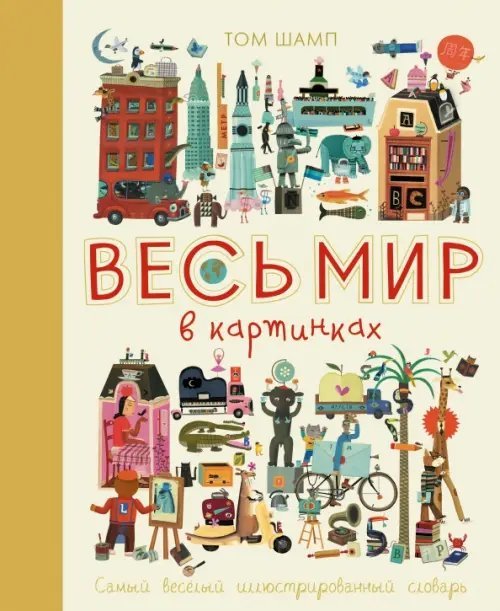 Весь мир в картинках. Самый веселый иллюстрированный словарь. Виммельбух