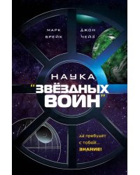 Наука &quot;Звёздных Войн&quot;