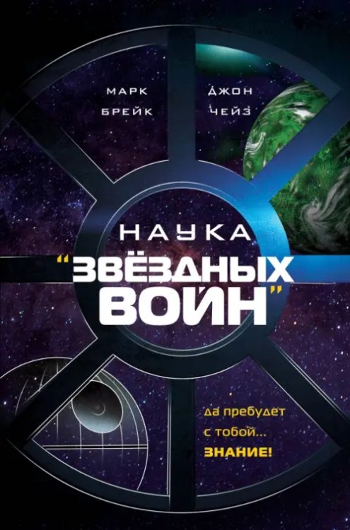 Киносенсация Наука "Звёздных Войн"