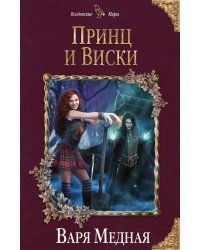 Принц и Виски