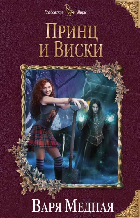 Колдовские миры Принц и Виски