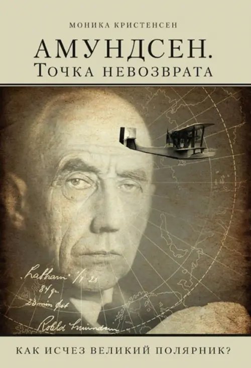 Амундсен. Точка невозврата. Как исчез великий полярник? Амундсен. Точка невозврата. Как исчез великий полярник?