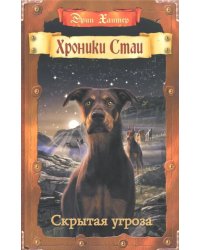 Скрытая угроза