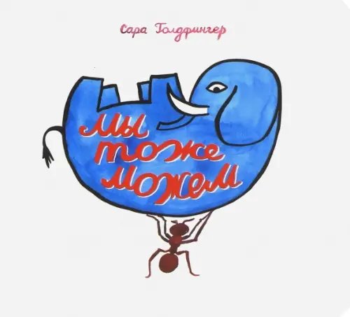 Мы тоже можем. Интерактивная книга Мы тоже можем. Интерактивная книга