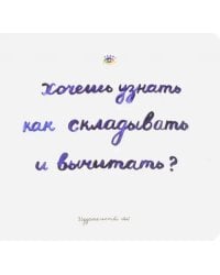 Хочешь узнать как складывать и вычитать?