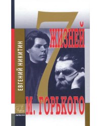 Семь жизней Максима Горького