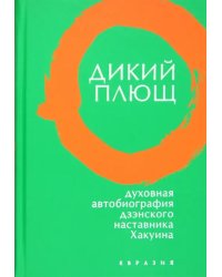 Дикий плющ. Духовная автобиография дзэнского наставника Хакуина