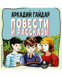 CD-ROM (MP3). Повести и рассказы. Аудиокнига