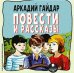 CD-ROM (MP3). Повести и рассказы. Аудиокнига