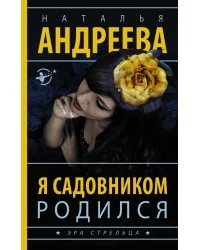 Я садовником родился