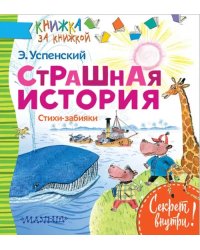 Страшная история. Стихи-забияки