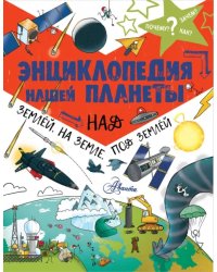 Энциклопедия нашей планеты. Над землёй, на земле, под землей