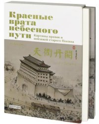 Красные врата Небесного пути. Картины нравов и пейзажей старого Пекина