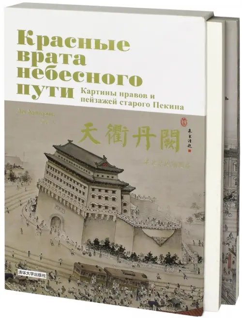 Красные врата Небесного пути. Картины нравов и пейзажей старого Пекина