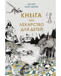 Книга как лекарство для детей