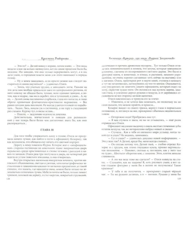 Гостиница "Камелия", или Отель "Водяной Тычиночник"