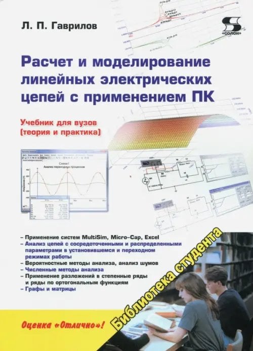 Библиотека студента Расчет и моделирование линейных электрических цепей с применением ПК