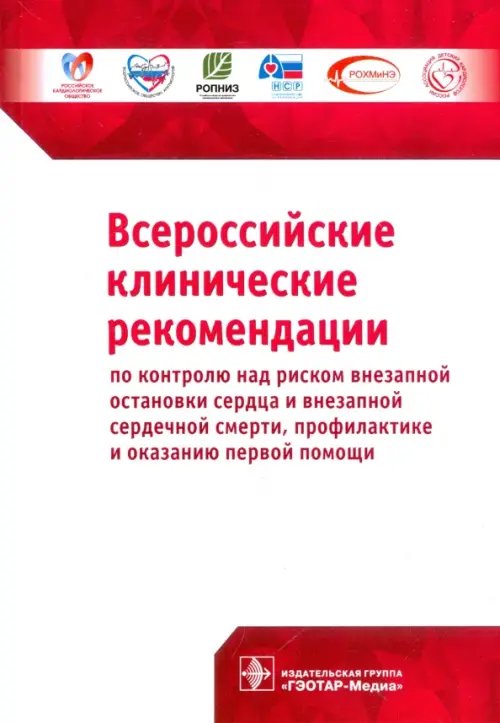 Всероссийские клинические рекомендации по контролю над риском внезапной остановки сердца Всероссийские клинические рекомендации по контролю над риском внезапной остановки сердца