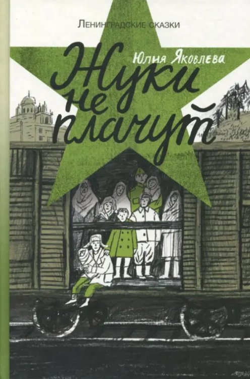 Ленинградские сказки Жуки не плачут