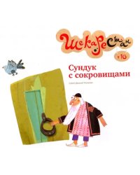 Сундук с сокровищами