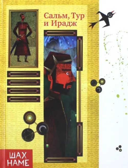 Шахнаме Сальм, Тур и Ирадж