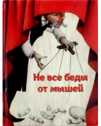 Не все беды от мышей