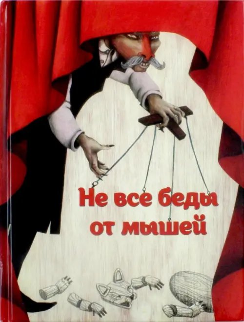 Нейестан Не все беды от мышей