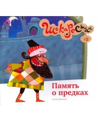 Память о предках