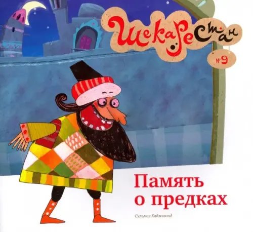 Шекарестан Память о предках