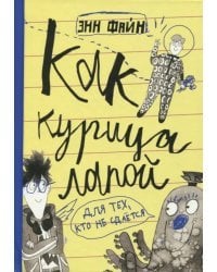 Как курица лапой