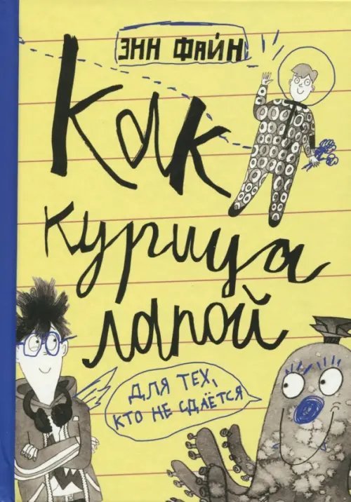 Лучшая новая книжка Как курица лапой