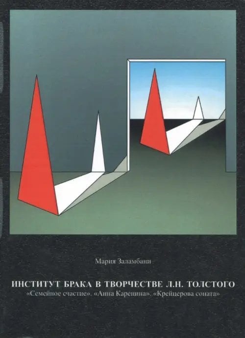 Институт брака в творчестве Л.Н. Толстого. "Семейное счастие". "Анна Каренина". "Крейцерова соната"