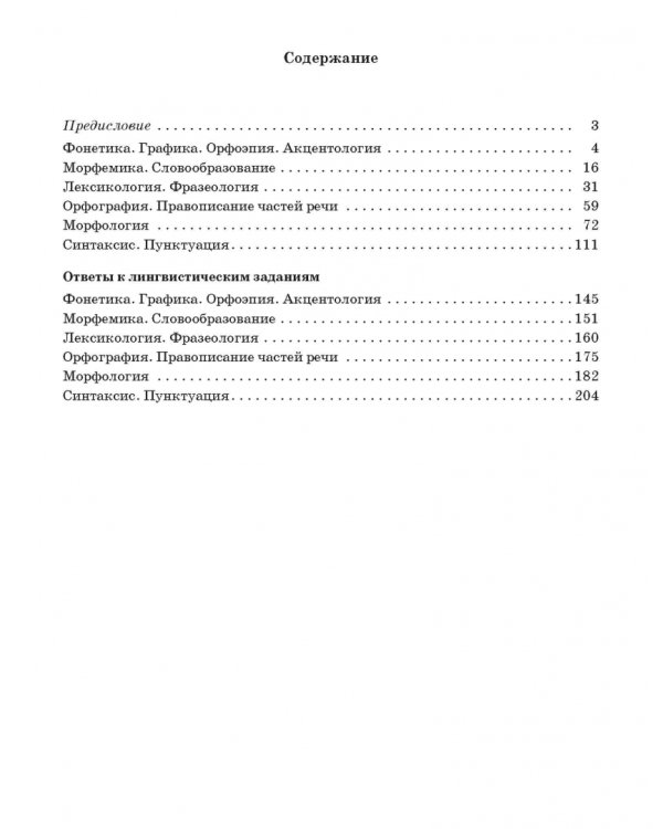 Готовимся к олимпиаде по русскому языку. Лингвистический конкурс. 9-11 классы