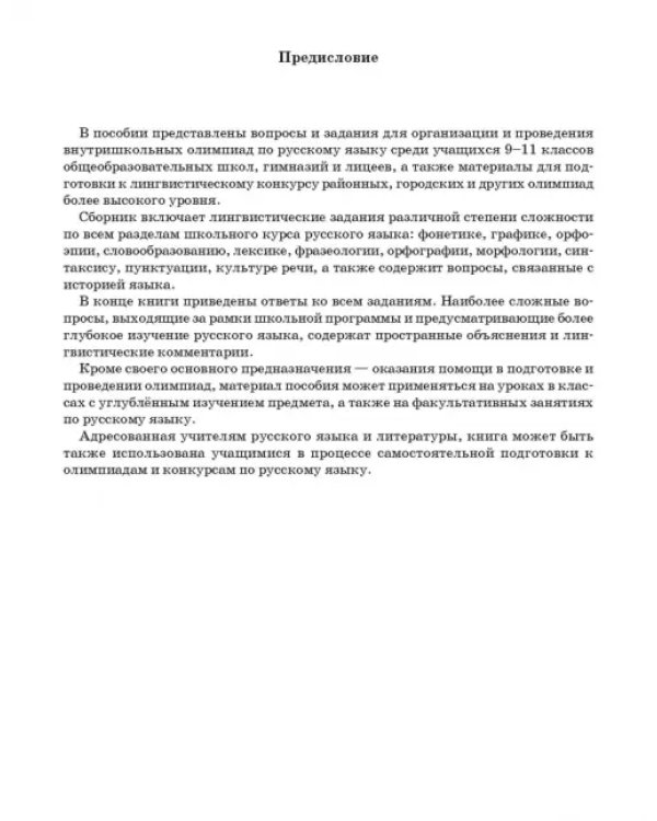 Готовимся к олимпиаде по русскому языку. Лингвистический конкурс. 9-11 классы