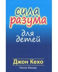 Сила разума для детей